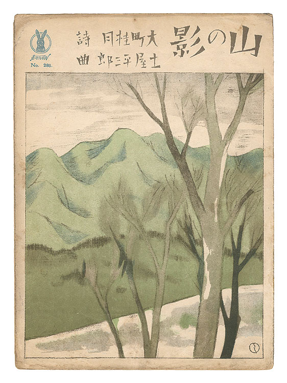 竹久夢二「新作独唱「山の影」」