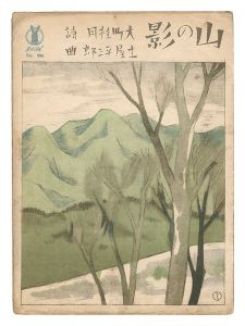 新作独唱「山の影」
