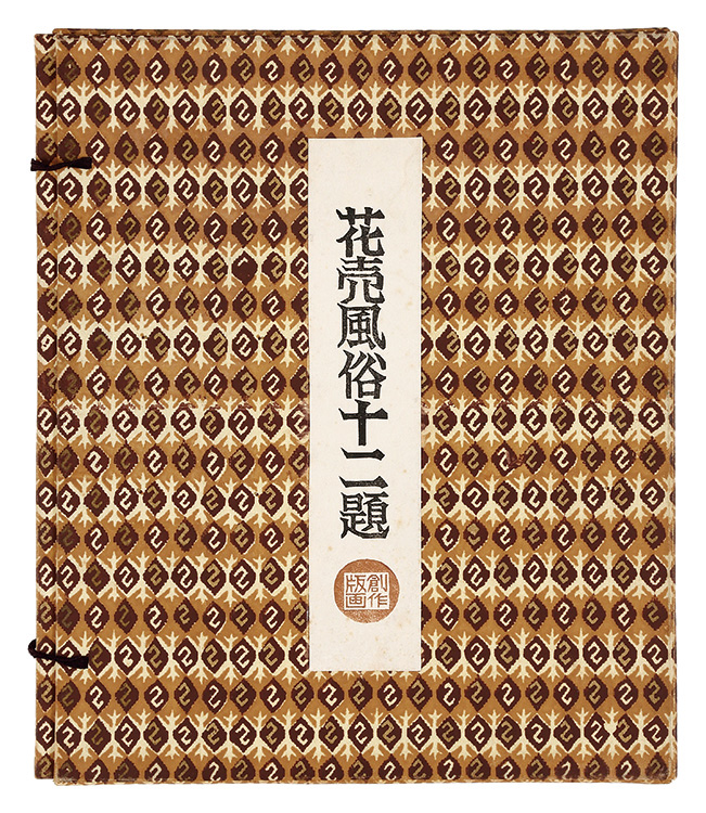 勝平得之「花売風俗十二題（揃）」