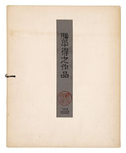 勝平得之「秋田民俗被物集（揃）」