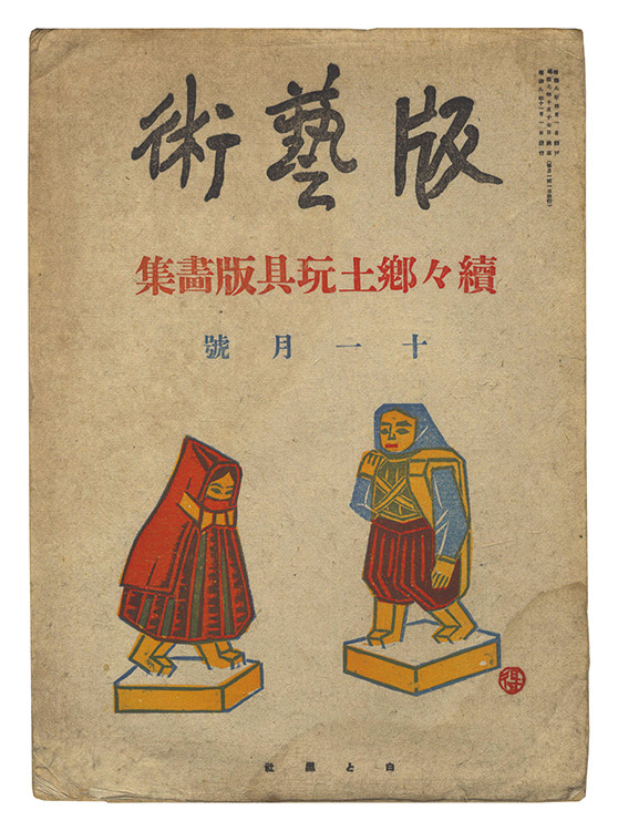 “Han geijutsu / No. 20: Prints of Folk Toys, Volume 3” Katsuhira Tokushi