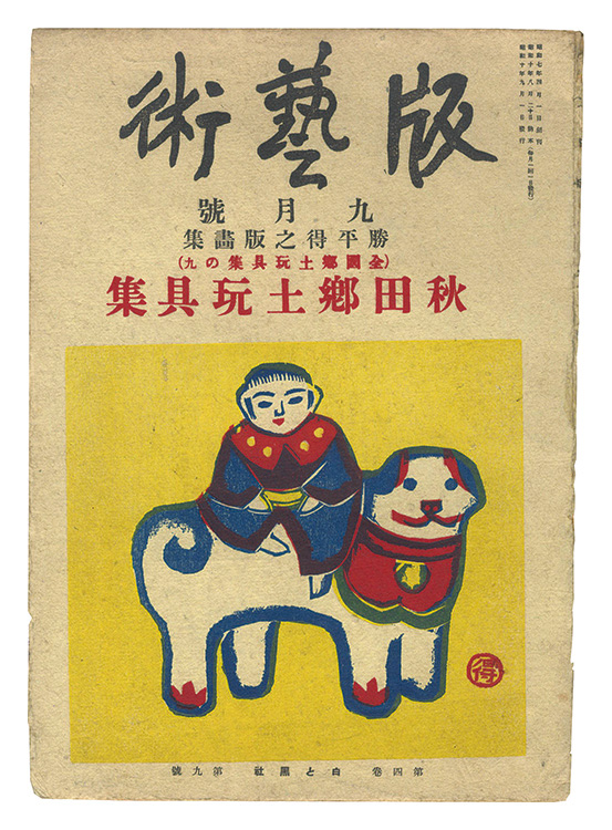 “Han geijutsu / No. 41: Prints by Katsuhira Tokushi - Folk Toys of Akita” Katsuhira Tokushi