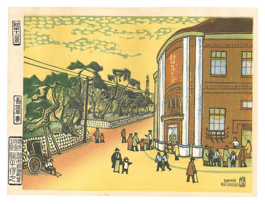 Katsuhira Tokushi “Twelve Views of Akita / Early Spring at the Long Embankment”