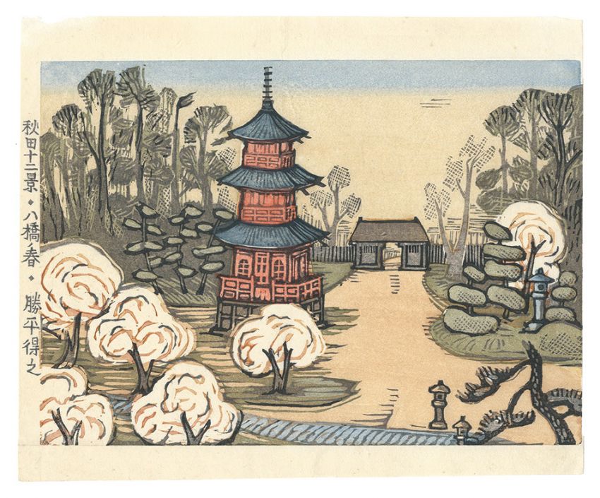 Katsuhira Tokushi “Twelve Views of Akita / Yabase in Spring”