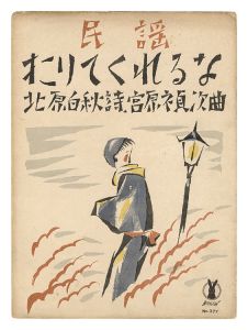 民謡「下りてくれるな」