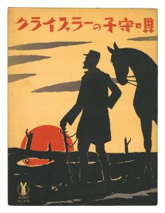 独唱「クライスラーの子守唄」