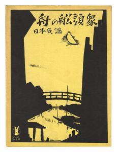 日本民謡「舟の船頭衆」