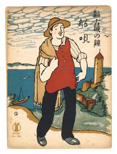 喜歌劇「古城の鐘」船唄
