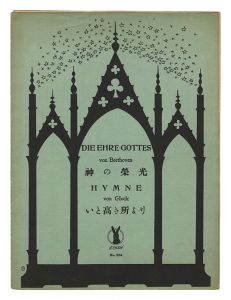 四部合唱 「神の栄光」　四部合唱 「いと高き所より」