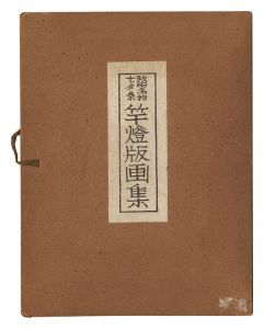勝平得之「秋田名物七夕祭　竿燈版画集」