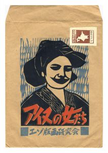 赤木三兵「版画集　アイヌの女たち」