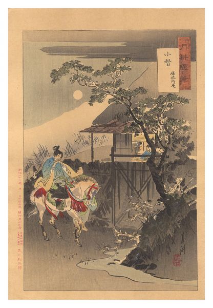 月耕「月耕随筆　小督 嵯峨野庵」