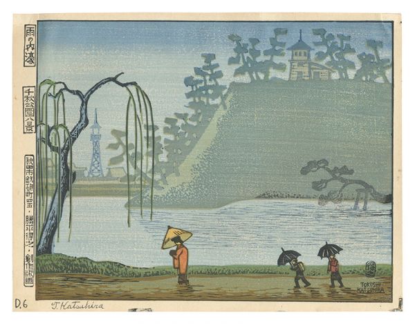 Katsuhira Tokushi “Eight Views of Senshu Park / Moat in Rain”