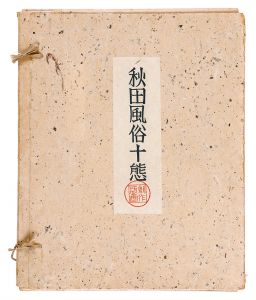 勝平得之「秋田風俗十態（揃）」