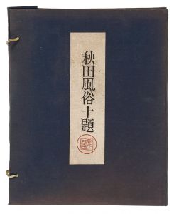 勝平得之「秋田風俗十題（揃）」