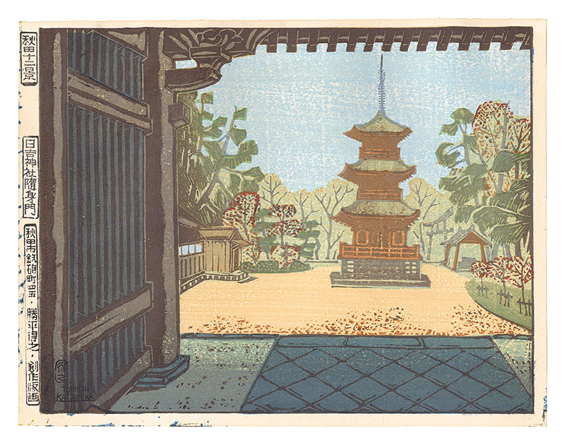 勝平得之「秋田十二景　日吉神社随身門」