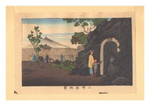 東京真画名所図解　上野動物園【復刻版】
