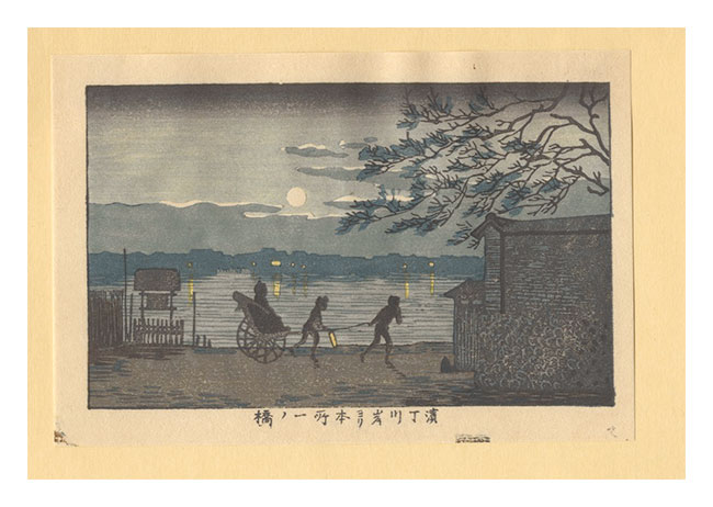 安治（探景）「東京真画名所図解　濱丁川岸ヨリ本所一ノ橋【復刻版】」
