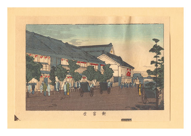 安治（探景）「東京真画名所図解　新富座【復刻版】」