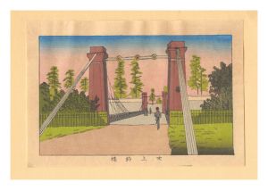 東京真画名所図解　吹上釣橋【復刻版】