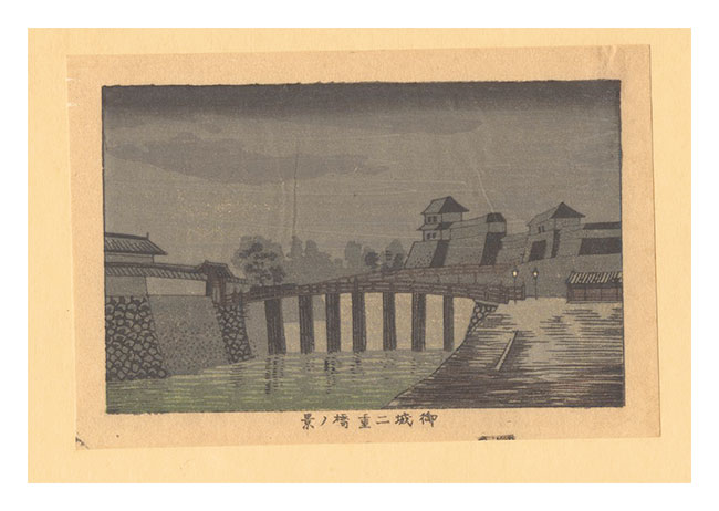 安治（探景）「東京真画名所図解　御城二重橋ノ景【復刻版】」