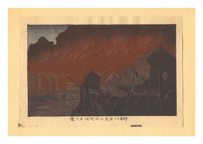 Yasuji,Tankei “True Pictures of Famous Places of Tokyo (Tokyo shinga meisho zukai) / The Destruction of Hisamatsucho in a Fire that Started in Kanda【Reproduction】”
