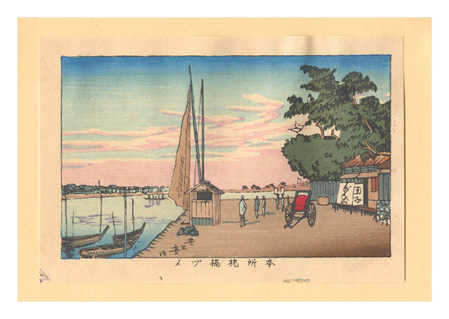 Yasuji,Tankei “True Pictures of Famous Places of Tokyo (Tokyo shinga meisho zukai) / The Square Next to Makurabashi Bridge at Honjo【Reproduction】”