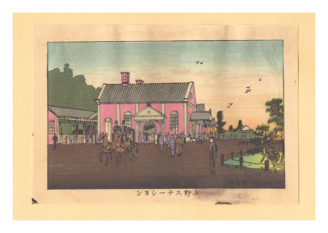 Yasuji,Tankei “True Pictures of Famous Places of Tokyo (Tokyo shinga meisho zukai) / Ueno Station【Reproduction】”