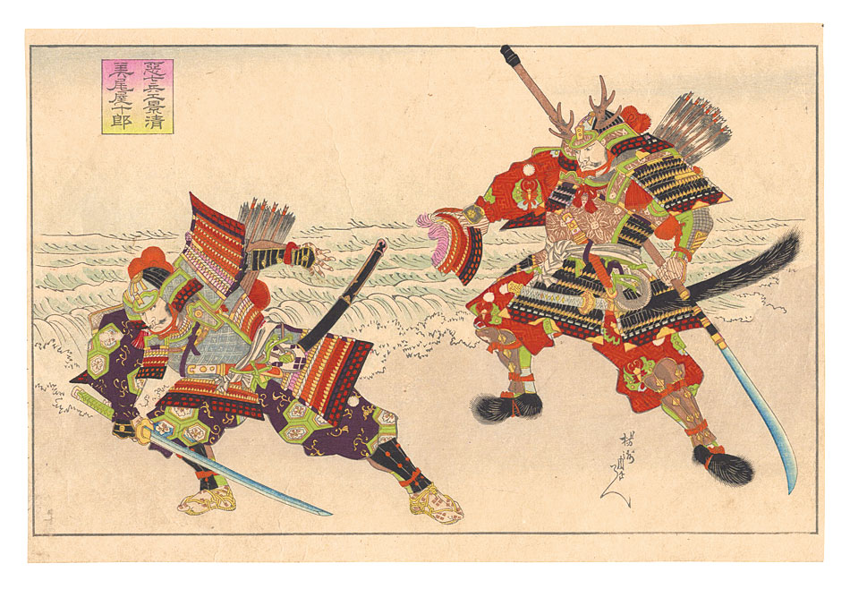 周延「悪七兵衛景清 美尾屋十郎」