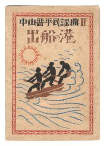 竹久夢二「中山晋平民謡曲　第2編」
