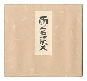 徳力富吉郎「詩と版画 雨ニモマケズ」