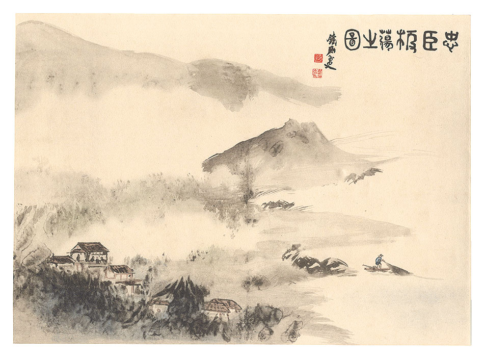 富岡鉄斎「伏見の里の豪興 里景色の一」