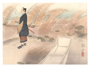 橋本静水「鴫立澤の旅合羽」