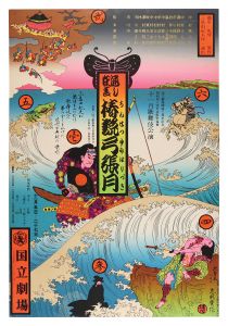 通し狂言　椿説弓張月（国立劇場）