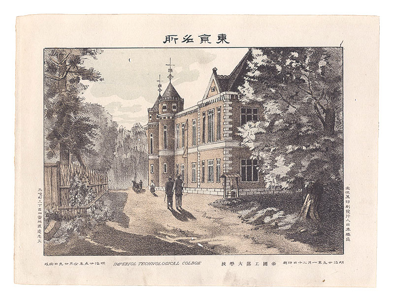 渡邊忠久「東京名所　帝国工部大学校」