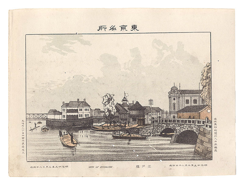 渡邊忠久「東京名所　江戸橋」