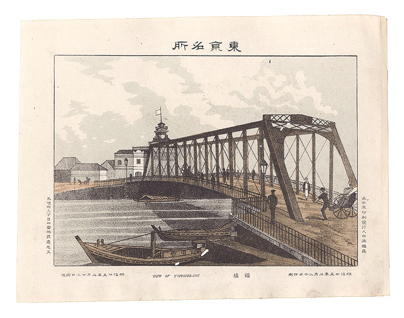渡邊忠久「東京名所　鎧橋」