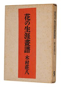 「花の生涯画譜 愛蔵版」木村荘八