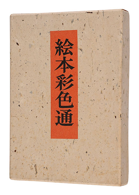 “Picture Book: The Essence of Coloring” Hokusai / annotated by Miyagawa Torao