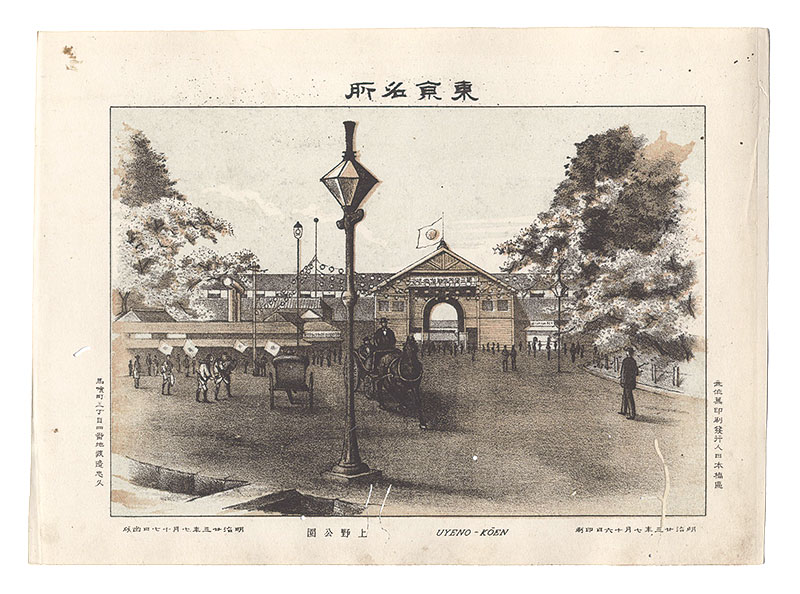 渡邊忠久「東京名所　上野公園」