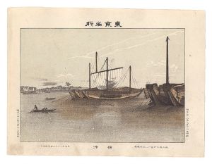 渡邊忠久「東京名所　佃沖」