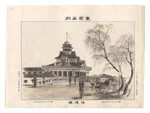 渡邊忠久「東京名所　海運橋」