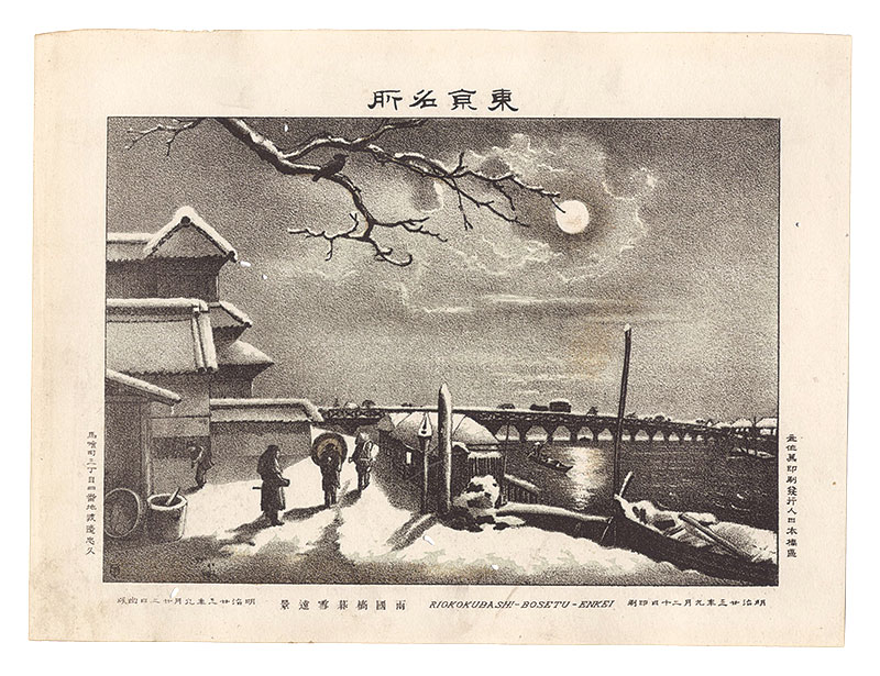 Watanabe Tadahisa “Famous Places in Tokyo /Riokokubashi bosetu enkei”