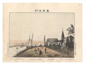渡邊忠久「東京名所　築地海岸」
