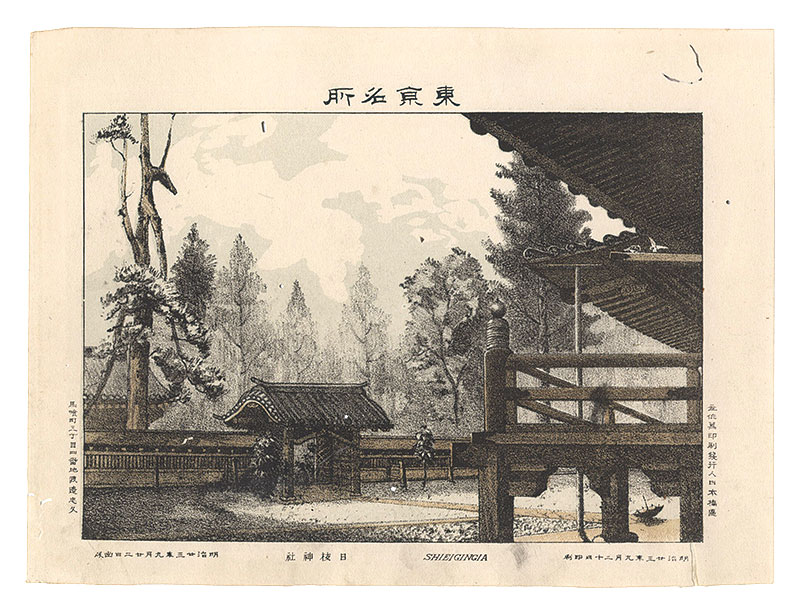 渡邊忠久「東京名所　日枝神社」
