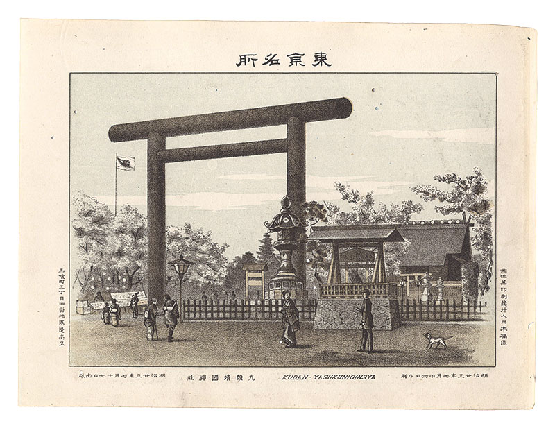 渡邊忠久「東京名所　九段靖国神社」