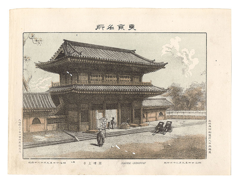 渡邊忠久「東京名所　芝増上寺」