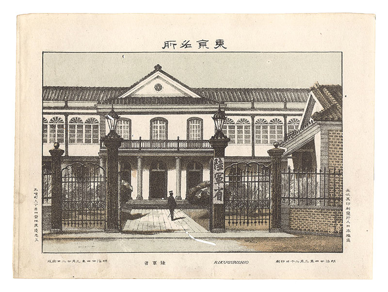 渡邊忠久「東京名所　陸軍省」
