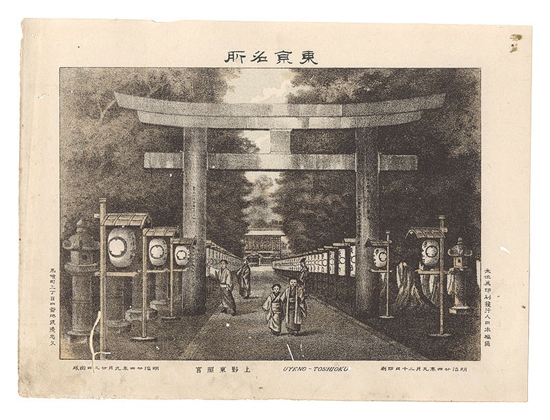 渡邊忠久「東京名所　上野東照宮」