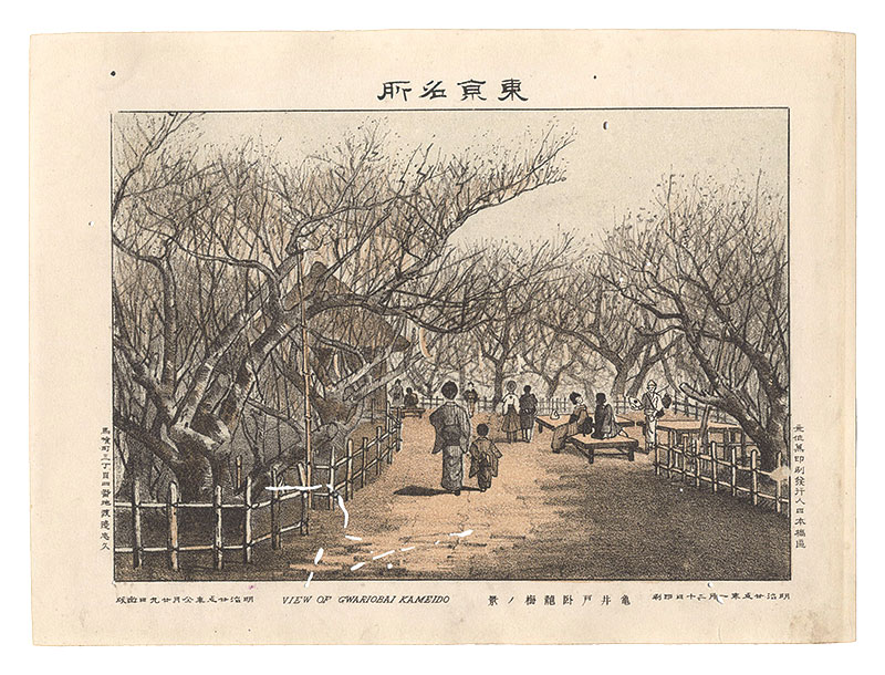 Watanabe Tadahisa “Famous Places in Tokyo /View of Gwariobai Kameido”